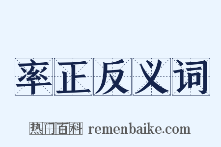 率正反义词是什么意思的图片